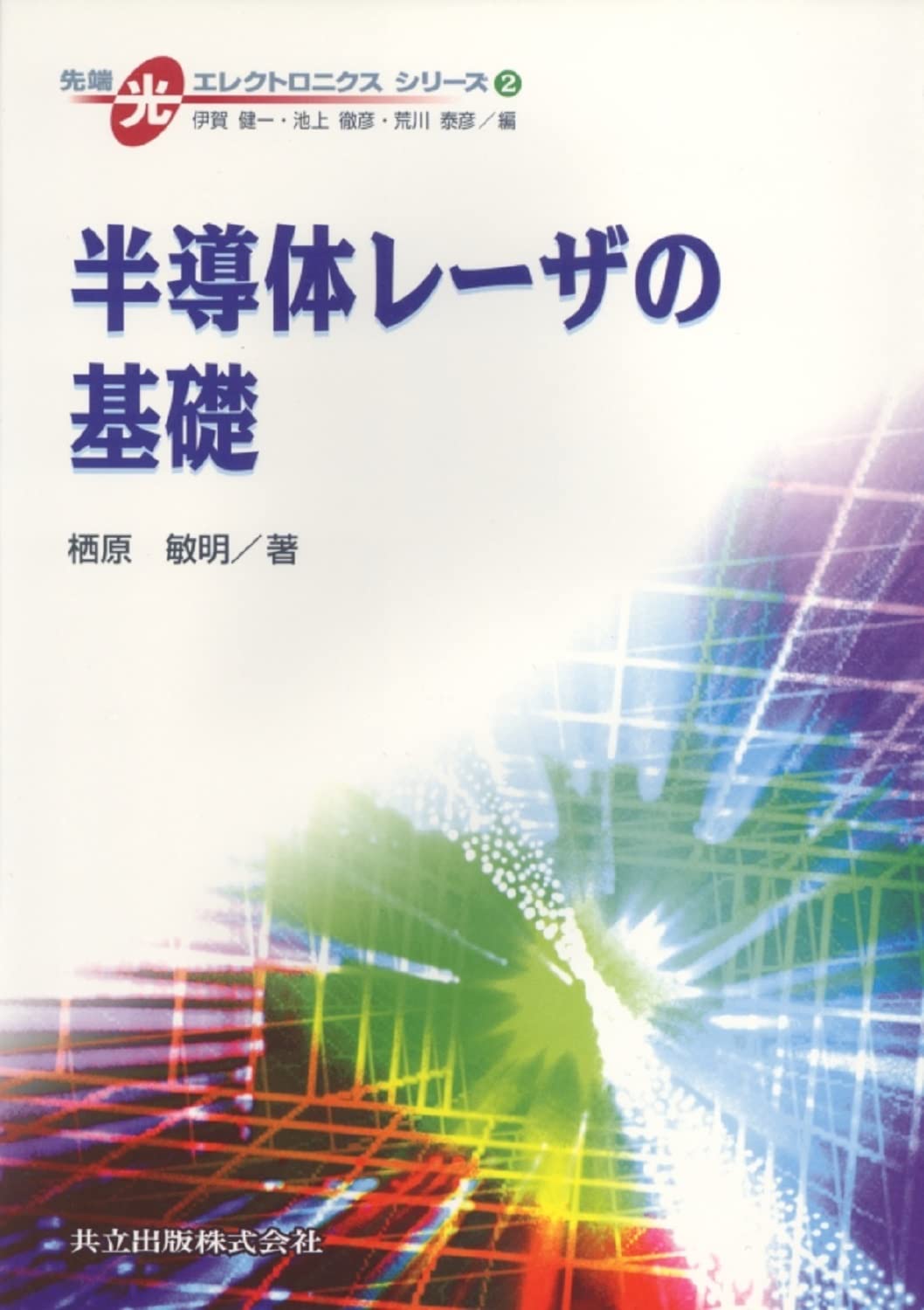 半導体レーザの基礎 (先端光エレクトロニクスシリーズ 2) | 栖原 敏明